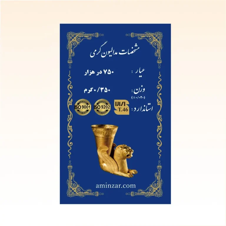 شمش طلای ۱۸ عیار امین زر (هخامنشی) وزن 0.350 گرم