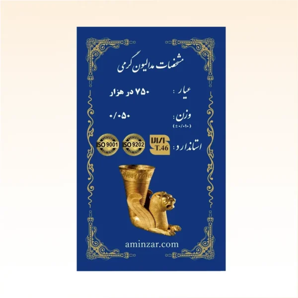 شمش طلای ۱۸ عیار امین زر (هخامنشی) وزن 0.050 گرم