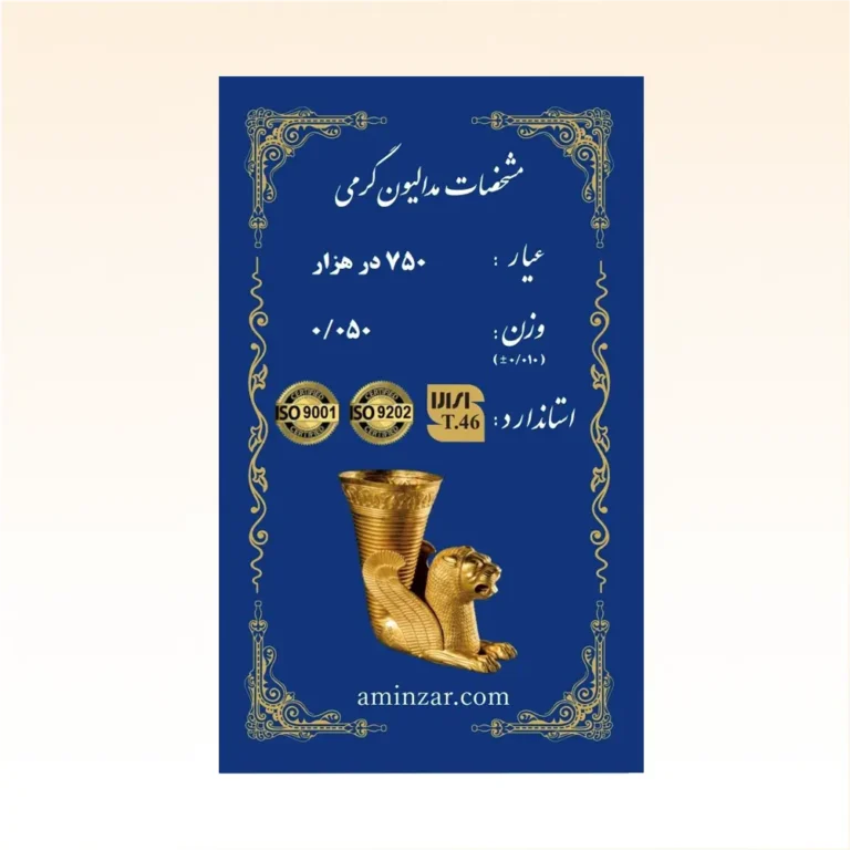 شمش طلای ۱۸ عیار امین زر (هخامنشی) وزن 0.050 گرم