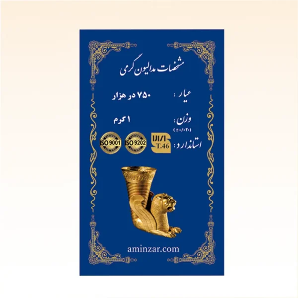 شمش طلای ۱۸ عیار امین زر (هخامنشی) وزن 1 گرم