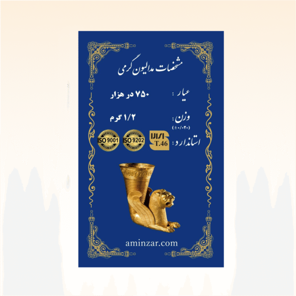 شمش طلای ۱۸ عیار امین زر (هخامنشی) وزن 1.200 گرم