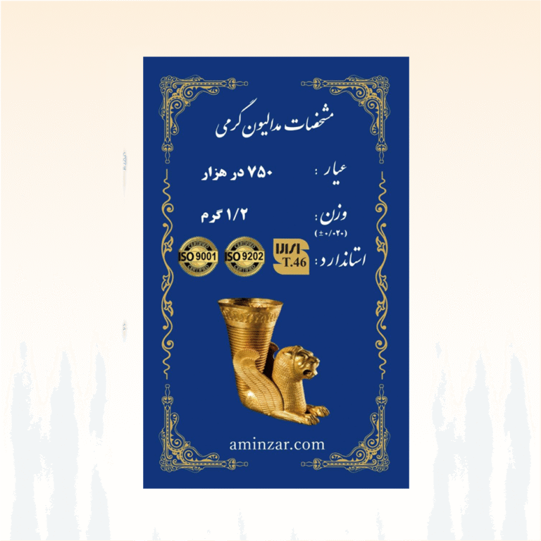 شمش طلای ۱۸ عیار امین زر (هخامنشی) وزن 1.200 گرم