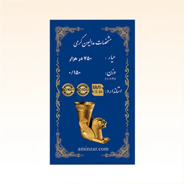 شمش طلای ۱۸ عیار امین زر (هخامنشی) وزن 0.150 گرم
