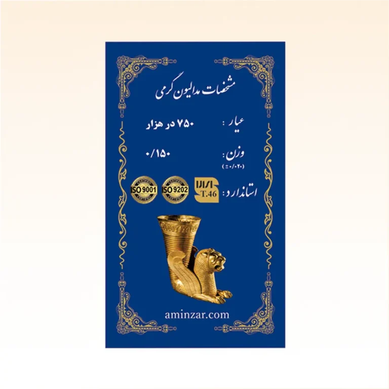 شمش طلای ۱۸ عیار امین زر (هخامنشی) وزن 0.150 گرم
