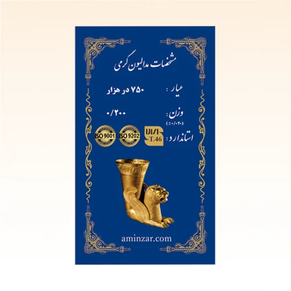 شمش طلای ۱۸ عیار امین زر (هخامنشی) وزن 0.200 گرم