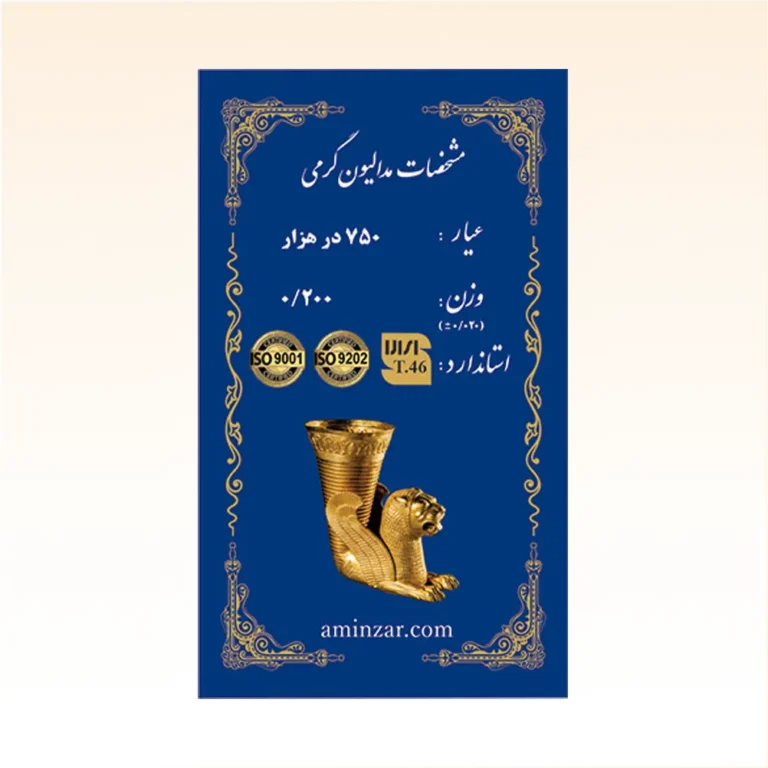 شمش طلای ۱۸ عیار امین زر (هخامنشی) وزن 0.200 گرم