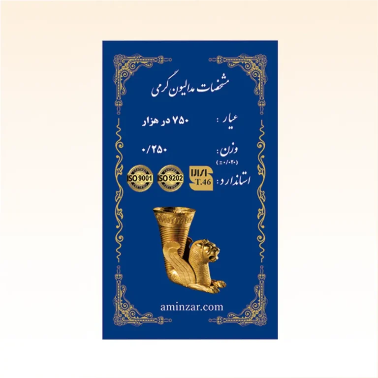 شمش طلای ۱۸ عیار امین زر (هخامنشی) وزن 0.250 گرم
