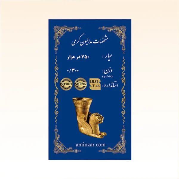 شمش طلای ۱۸ عیار امین زر (هخامنشی) وزن 0.300 گرم