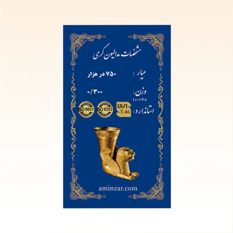 شمش طلای ۱۸ عیار امین زر (هخامنشی) وزن 0.300 گرم