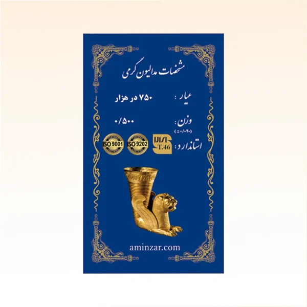 شمش طلای ۱۸ عیار امین زر (هخامنشی) وزن 0.500 گرم