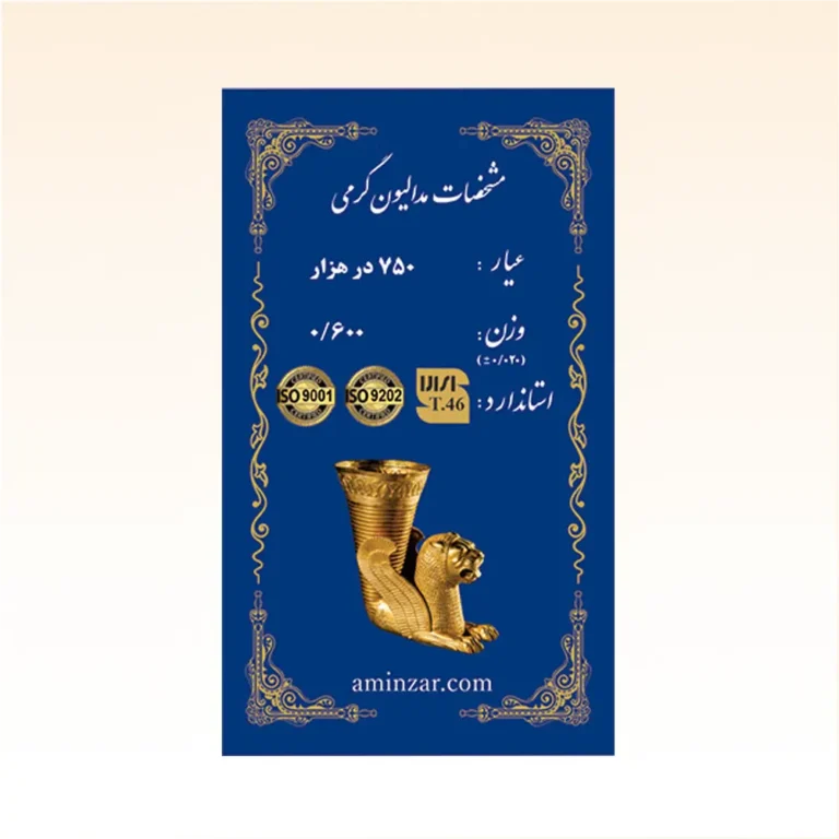 شمش طلای ۱۸ عیار امین زر (هخامنشی) وزن 0.600 گرم