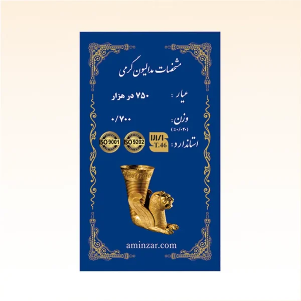 شمش طلای ۱۸ عیار امین زر (هخامنشی) وزن 0.700 گرم