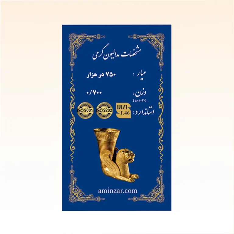 شمش طلای ۱۸ عیار امین زر (هخامنشی) وزن 0.700 گرم