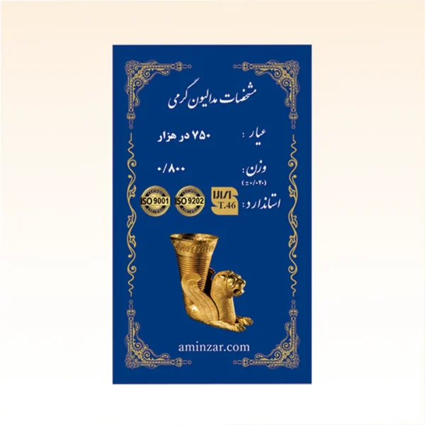 شمش طلای ۱۸ عیار امین زر (هخامنشی) وزن 0.800 گرم