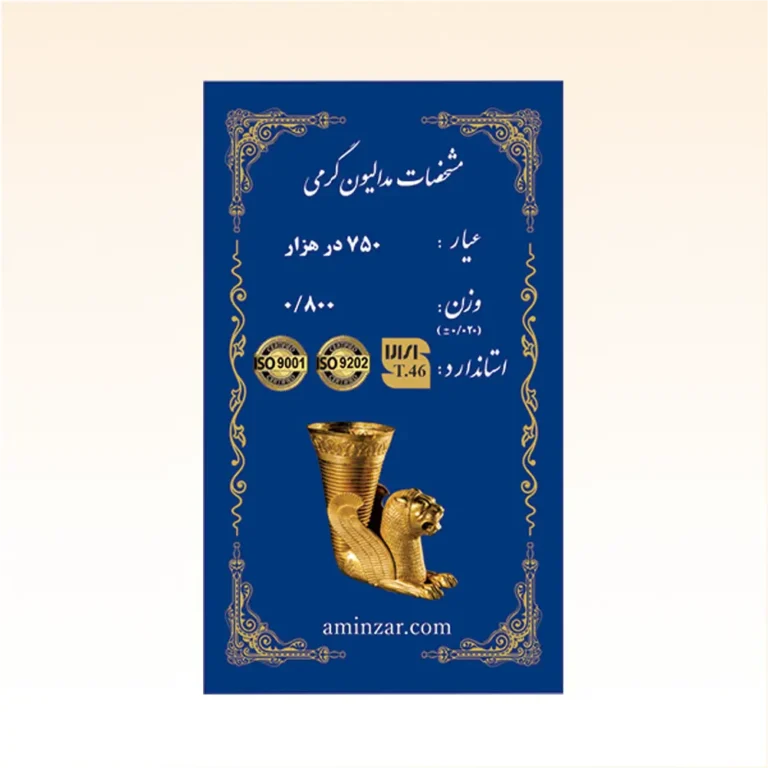 شمش طلای ۱۸ عیار امین زر (هخامنشی) وزن 0.800 گرم