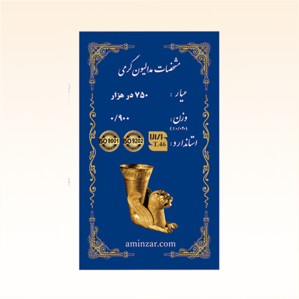 شمش طلای ۱۸ عیار امین زر (هخامنشی) وزن 0.900 گرم