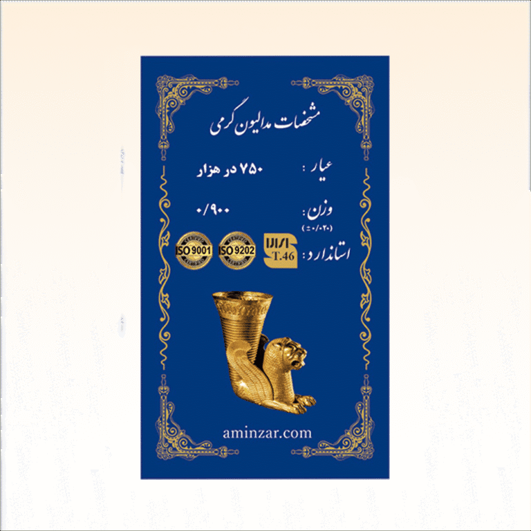 شمش طلای ۱۸ عیار امین زر (هخامنشی) وزن 0.900 گرم