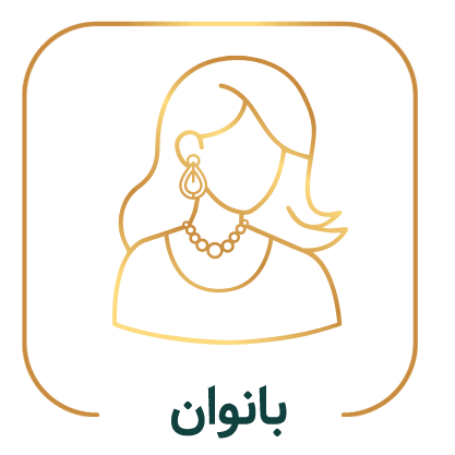 زنانه