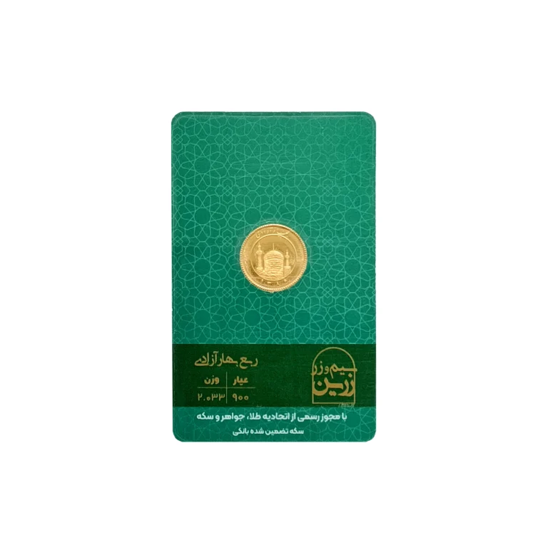 ربع سکه بهار آزادی 86