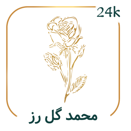 محمد گل رز