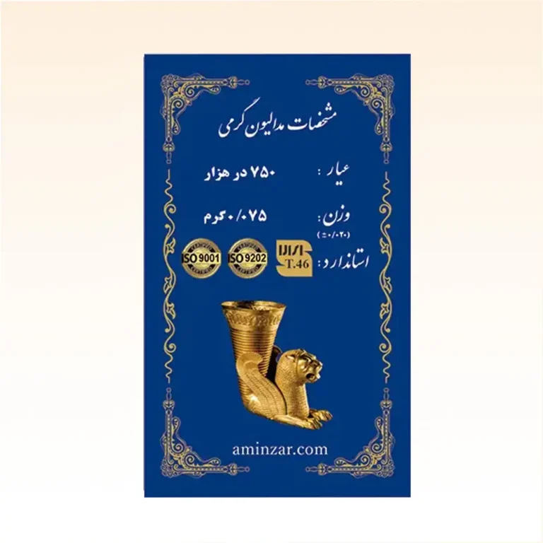 شمش طلای ۱۸ عیار امین زر (هخامنشی) وزن 0.075 گرم
