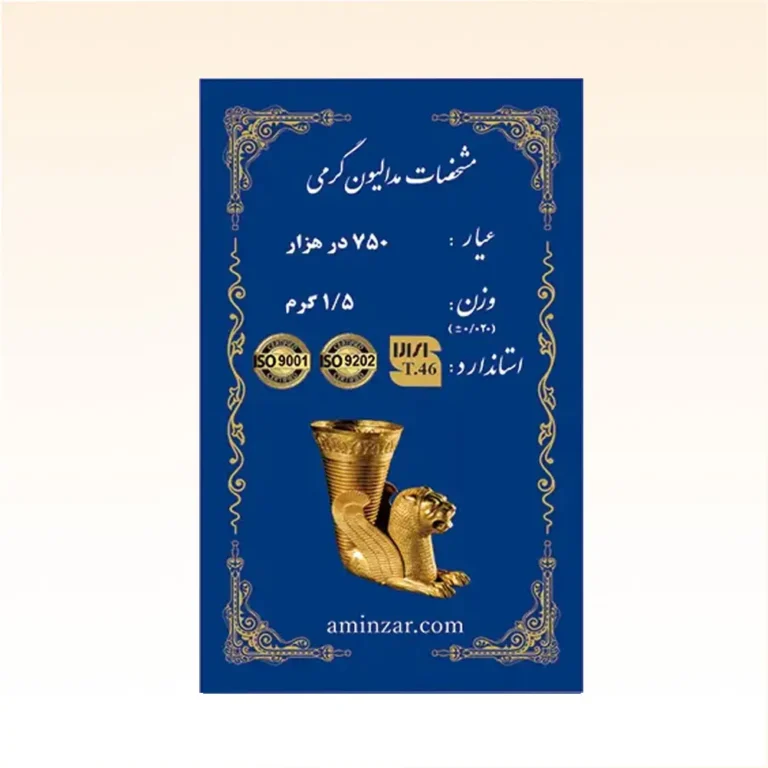 شمش طلای ۱۸ عیار امین زر (هخامنشی) وزن 1.500 گرم