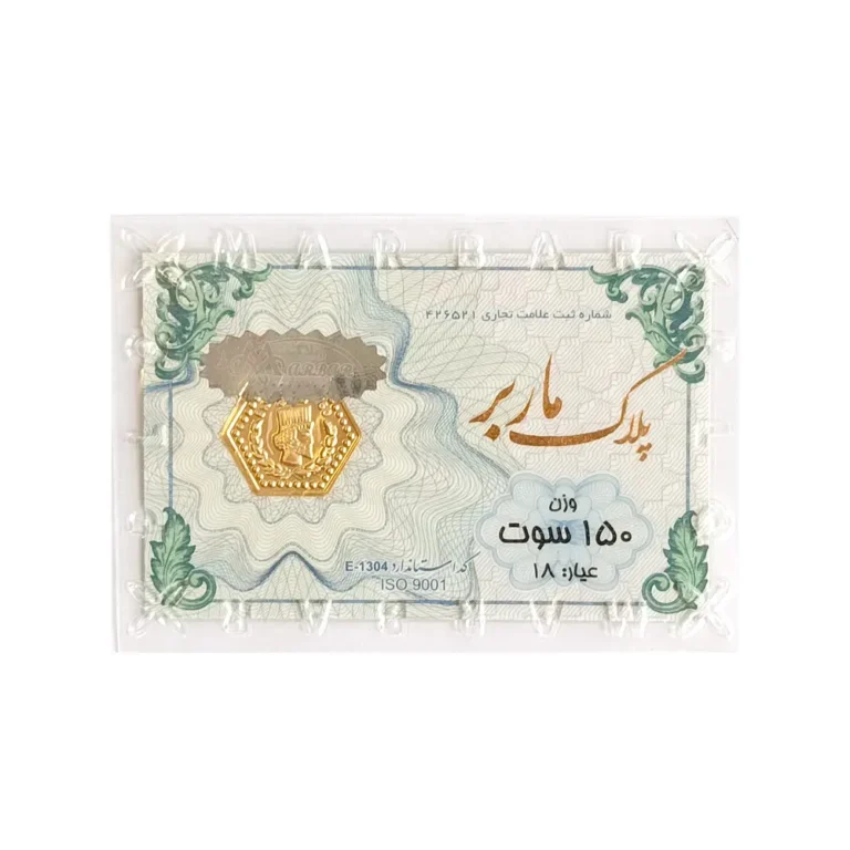 شمش طلای ۱۸ عیار ماربر (هخامنشی) وزن 0.150 گرم