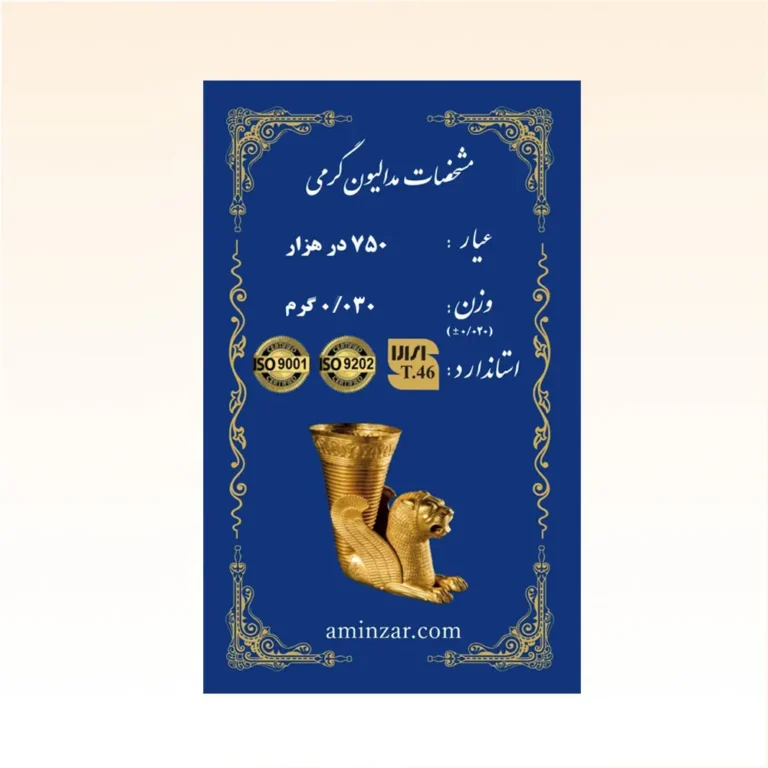 شمش طلای ۱۸ عیار امین زر (هخامنشی) وزن 0.030 گرم